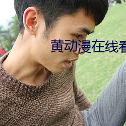 黃動漫在線看