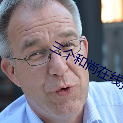 三个和尚在线播(bō)放免费观看