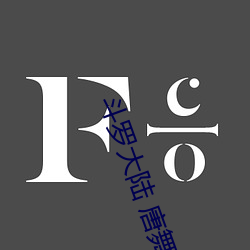 斗(鬥)罗大陆 唐舞(舞)桐的堕落全文(文)阅读