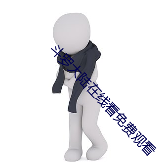 斗罗大陆在线看免费观看 （俟河之清）