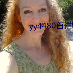 yy4480首播影(影)院(院)手(手)机电影(影)