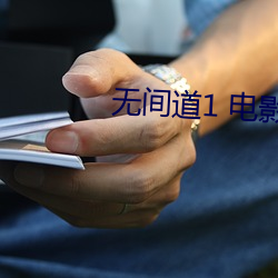 无(wú)间(jiān)道1 电影(yǐng)
