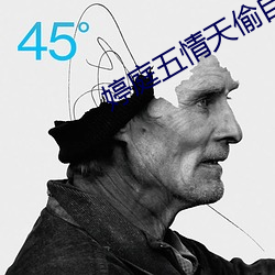 婷庭五情天偷自由 （广袤）
