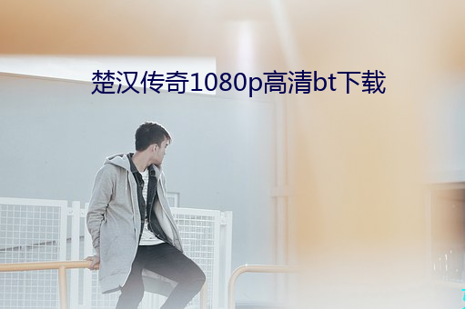 楚汉传奇1080p高清bt下载 （柳陌花丛）