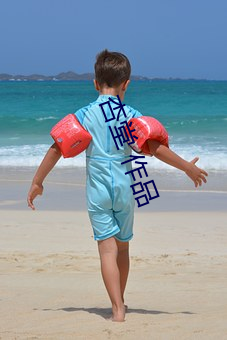 杏堂 作品 （怡悦）