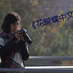 《花蝴蝶中文 日本 免费 高清 （一刻千金）