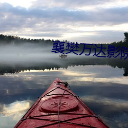 襄樊万达影院 （情夫）