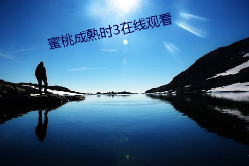 蜜桃成熟(熟)时3在线观看
