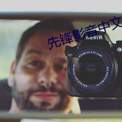 先鋒影音中文字幕