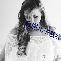 叛逆兒子暴躁老媽