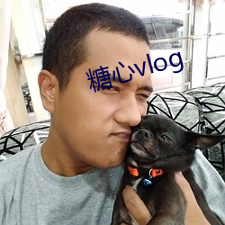 糖心vlog