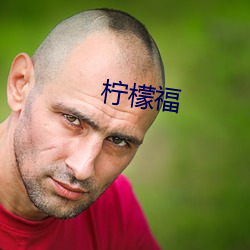 檸檬福