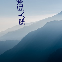 军人互(互)添