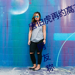 唐伯虎再約高三球服女孩一直翻白眼 網友稱爲公費翻白眼