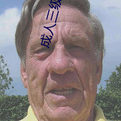 成人三级影片