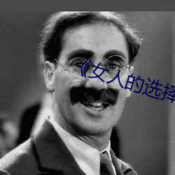 《女人的(的)选择HD中字