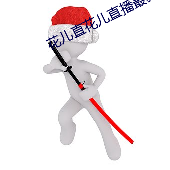 花(huā)儿直花儿直播最新版