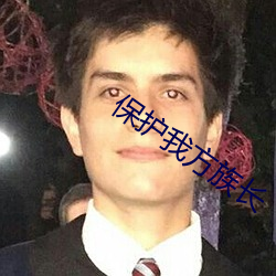 保护我方族长