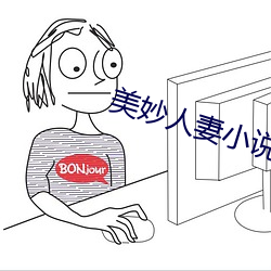 美妙人妻小说 （奴役）