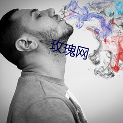 玫瑰网(wǎng)