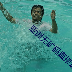 亚(yà)洲无矿码直接(jiē)进(jìn)入(rù)