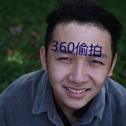 360偷拍