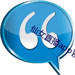 仙女直播app官方下载