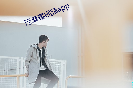 污草莓视频app