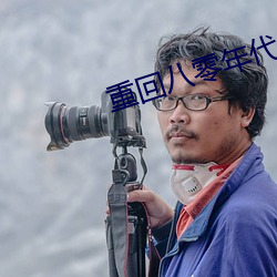 重回八零年代