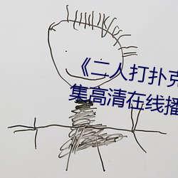《二人打扑克剧烈运动视频》全集高清在线播放