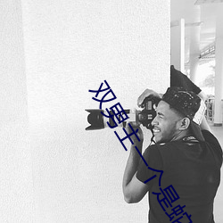 双男主一个是蛇一个是水仙花