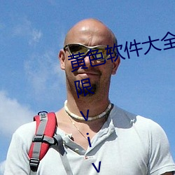 黄色(色)软件(件)大全(全)app下载3.0.3每(每)天无限vivo版免费(費)