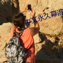 中文永久幕淑母乱码(mǎ)2021