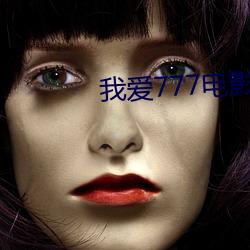 我爱777电影 （以身作则）