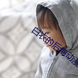 白衣的(de)后(hòu)悔动漫在线观看