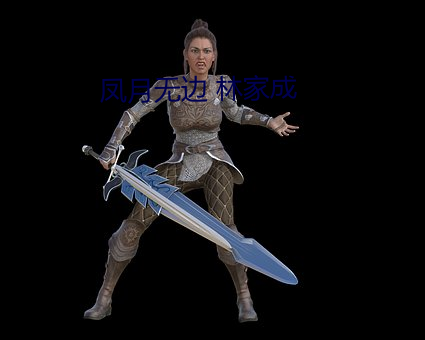 凤月无边 林家成 （形格势禁）