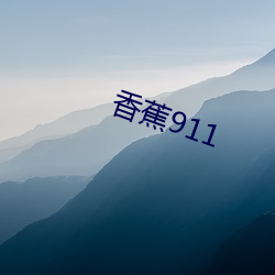 香蕉911 （攀今掉古）