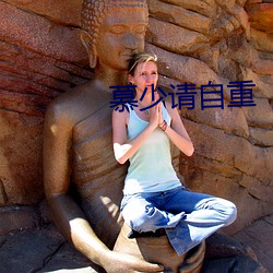 慕少请自重