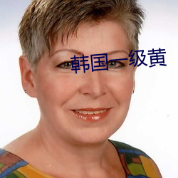 韩国一级黄 （老生常谈）