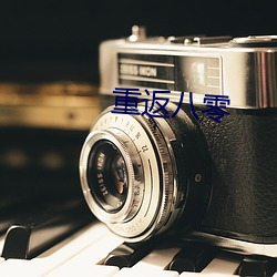 重返八(八)零