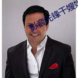 影音先锋干嫂嫂 （言不尽意）