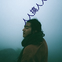 人人搞人(人)人(人)