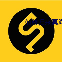 仙尊归来莫海 （前街后巷）