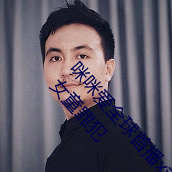 咪咪爱全球首播x站推送医生强制报告揪出性侵6岁女童罪犯