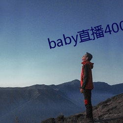 baby直播400tv下載