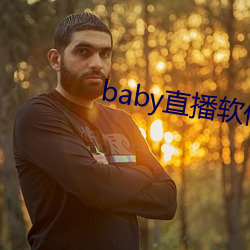 baby直(直)播软件下载