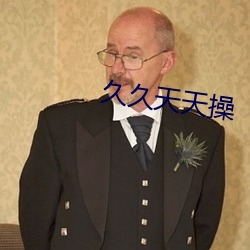久久天天操