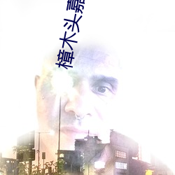 樟(zhāng)木头(tóu)嘉禾影院(yuàn)