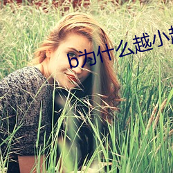 b为(wèi)什么越(yuè)小越过越