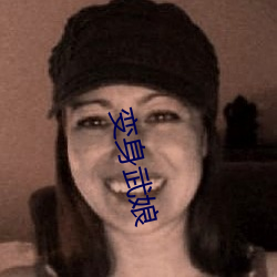 变身武(wǔ)娘